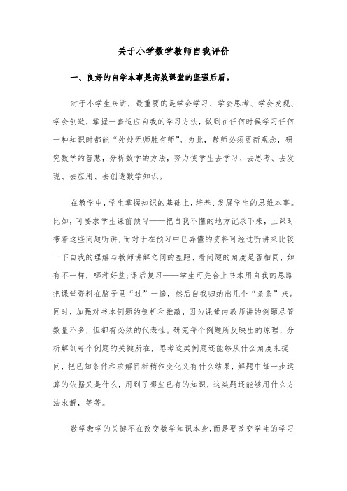 关于小学数学教师自我评价（六篇）