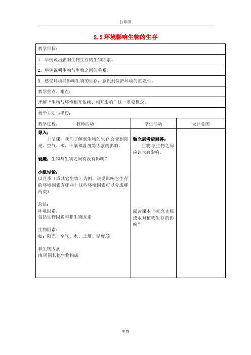 苏科版生物-七年级上册- 2.2《环境影响生物的生存》教案 (2)