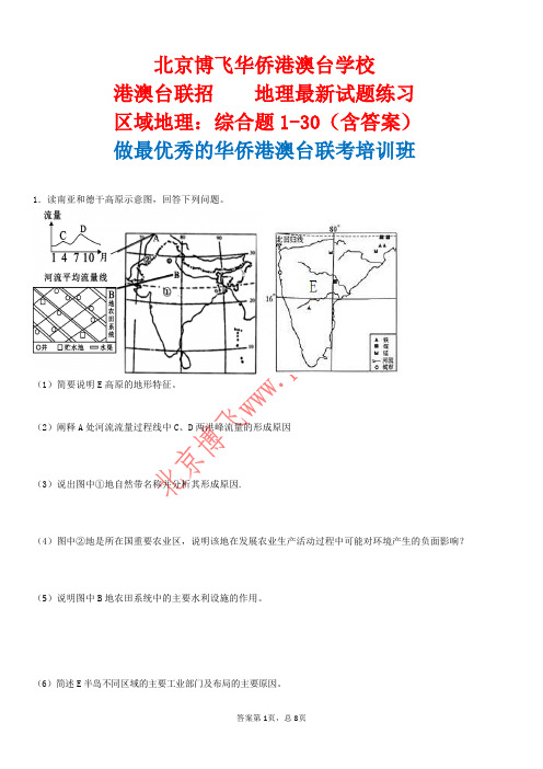 港澳台高考培训班：区域地理综合题1-30(含答案)北京博飞