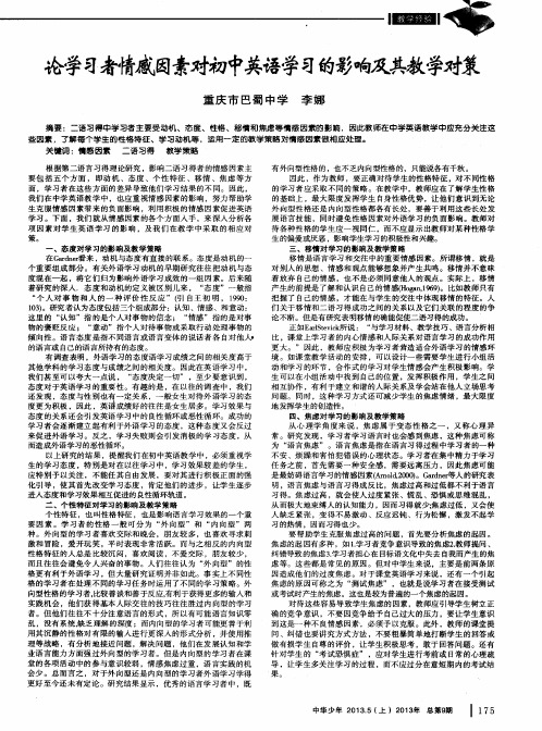 论学习者情感因素对初中英语学习的影响及其教学对策