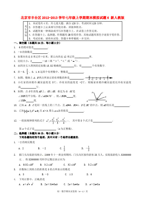 北京市丰台区2012-2013学年七年级数学上学期期末模拟试题6（无答案） 新人教版