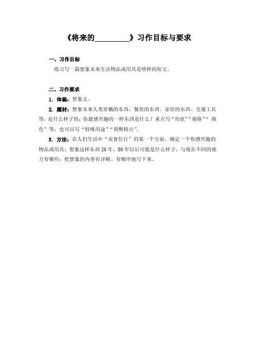 人教版三年级语文1【目标要求】《将来的________》习作目标与要求