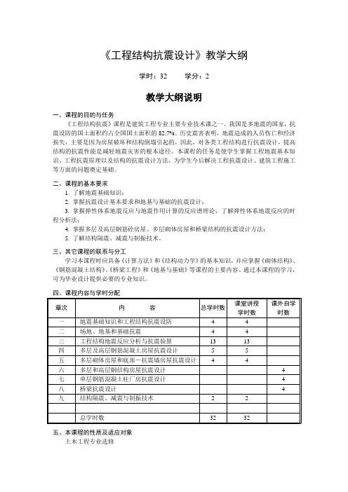 工程结构抗震教学大纲