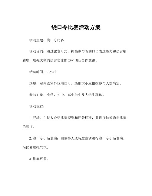 绕口令比赛活动方案