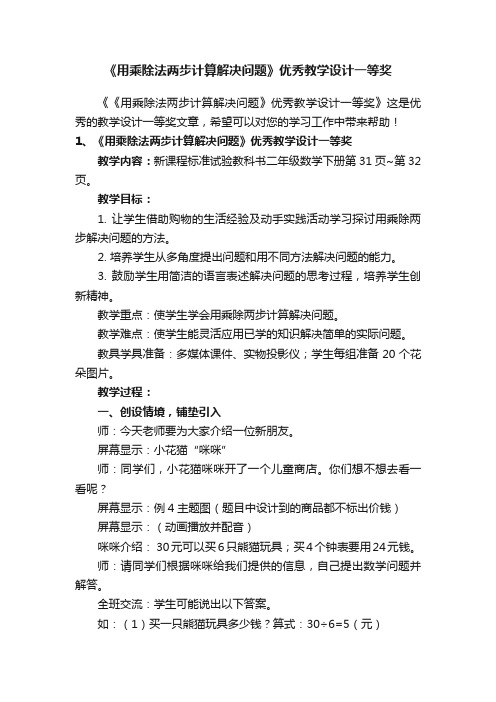 《用乘除法两步计算解决问题》优秀教学设计一等奖