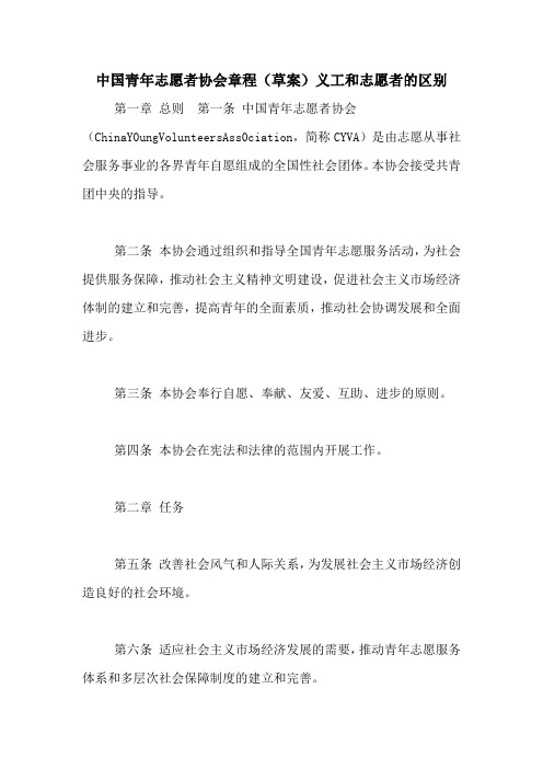 中国青年志愿者协会章程(草案)义工和志愿者的区别