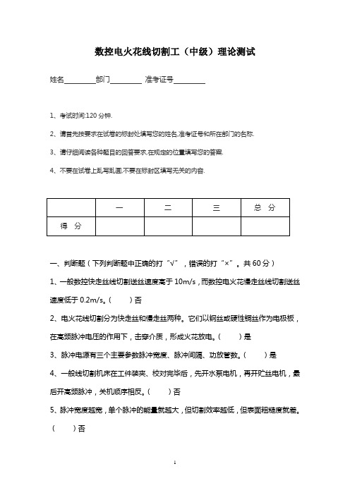 企业内技工技能试卷-线切割工中级