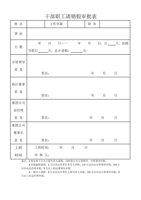 请销假审批表