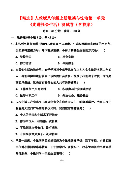 【精选】人教版八年级上册道德与法治第一单元《走进社会生活》测试卷(含答案)