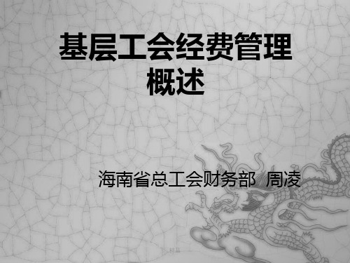 2018年基层工会经费管理概述演示课件.ppt