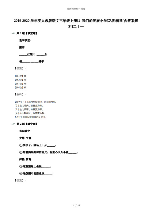 2019-2020学年度人教版语文三年级上册[1 我们的民族小学]巩固辅导[含答案解析]二十一