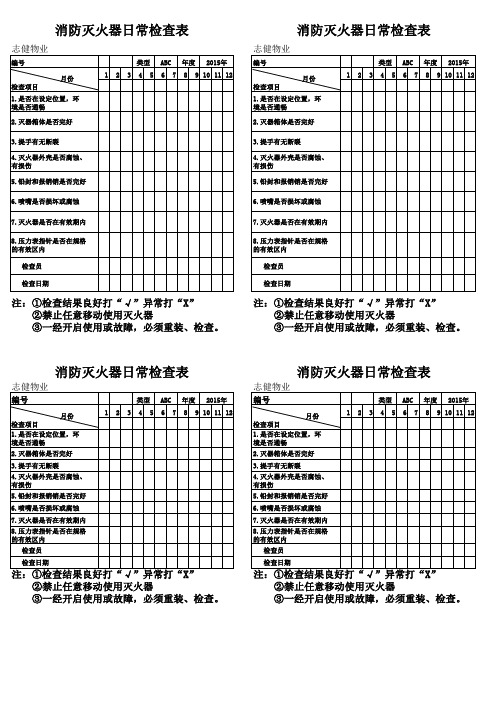 消防灭火器日常检查表