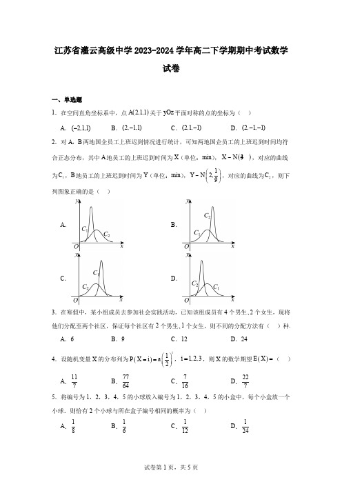 江苏省灌云高级中学2023-2024学年高二下学期期中考试数学试卷