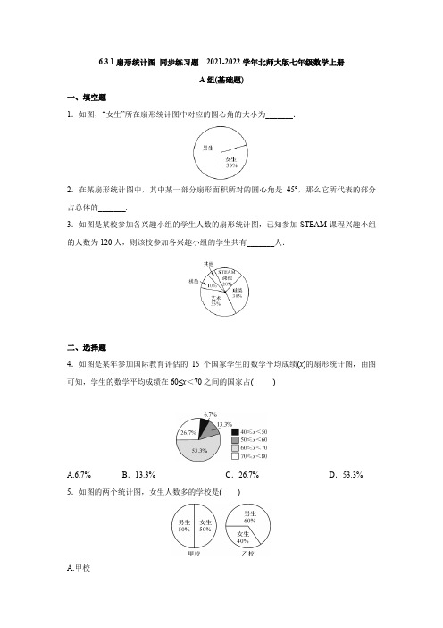 2021-2022学年北师大版七年级数学上册《扇形统计图》同步练习题(含答案)