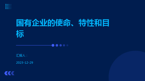 国有企业的使命、特性和目标