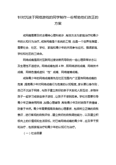 针对沉迷于网络游戏的同学制作一份帮助他们改正的方案