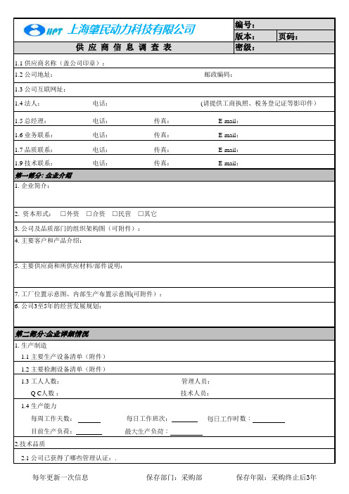 供应商信息调查表(模版)