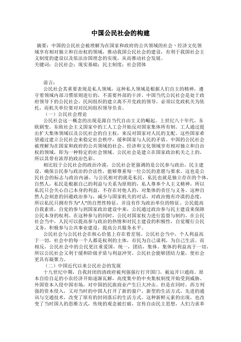 中国公民社会的构建