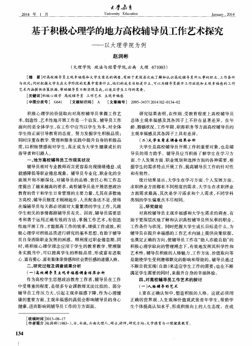 基于积极心理学的地方高校辅导员工作艺术探究——以大理学院为例