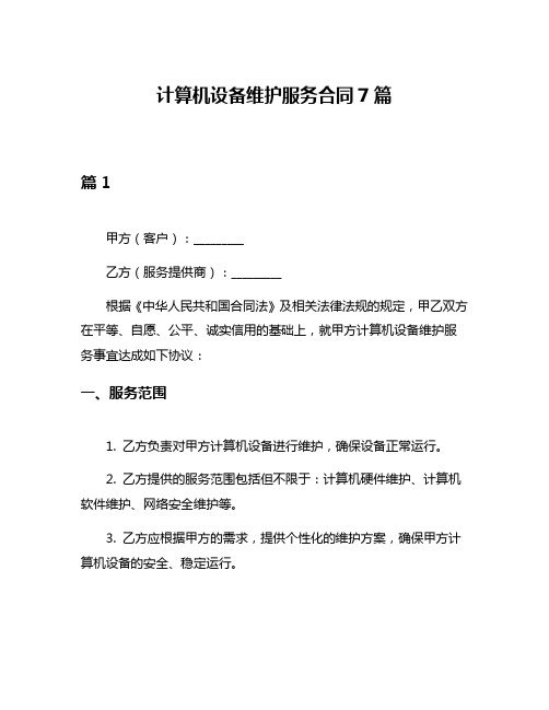 计算机设备维护服务合同7篇