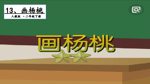 画杨桃优质(完整版)ppt1