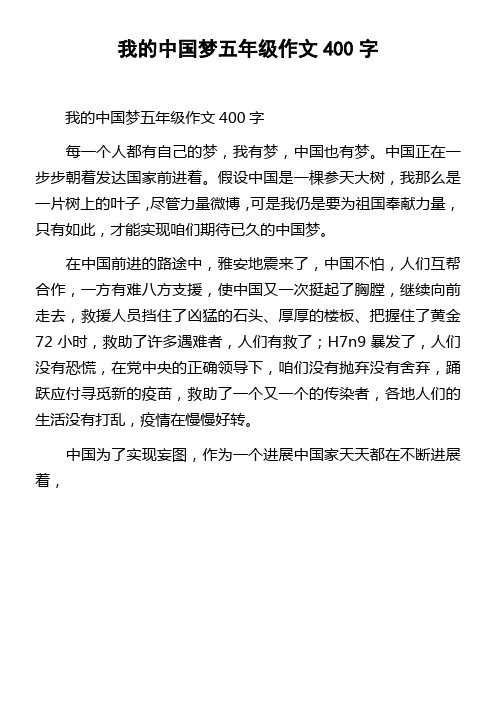 我的中国梦五年级作文400字 (4)