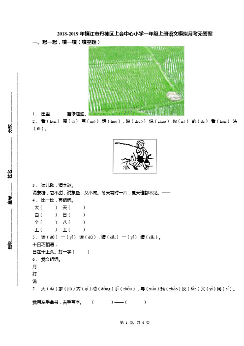 2018-2019年镇江市丹徒区上会中心小学一年级上册语文模拟月考无答案