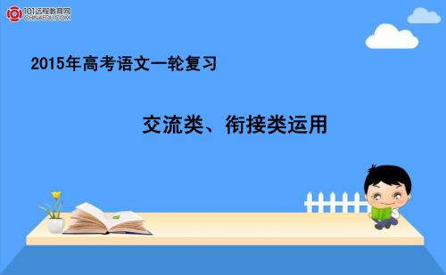 2015年高考语文一轮复习课件：1.5.2交流类类、衔接类运用