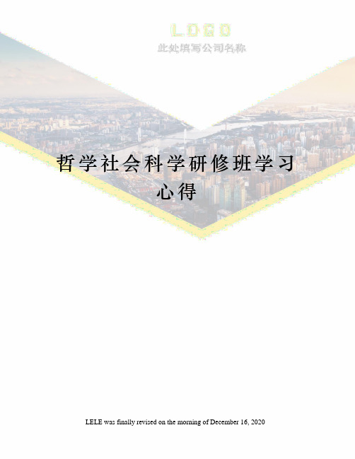 哲学社会科学研修班学习心得