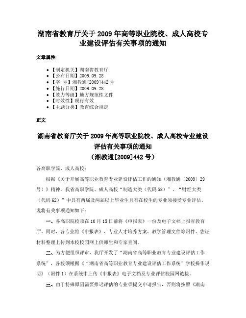 湖南省教育厅关于2009年高等职业院校、成人高校专业建设评估有关事项的通知