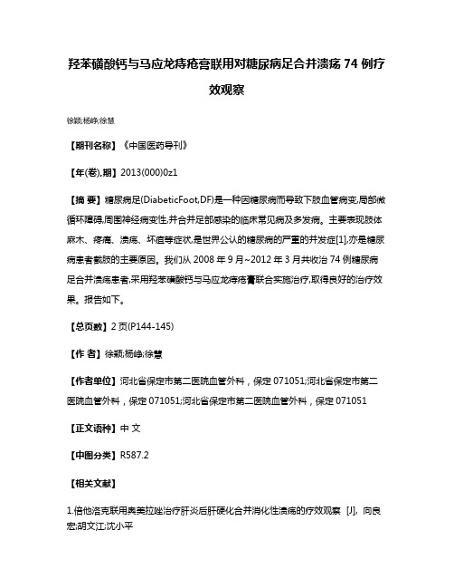 羟苯磺酸钙与马应龙痔疮膏联用对糖尿病足合并溃疡74例疗效观察