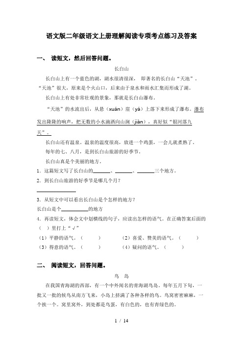 语文版二年级语文上册理解阅读专项考点练习及答案