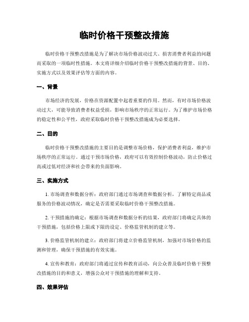 临时价格干预整改措施