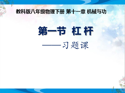 教科版八年级物理下册第十一章《11.1杠杆习题课》公开课教学课件