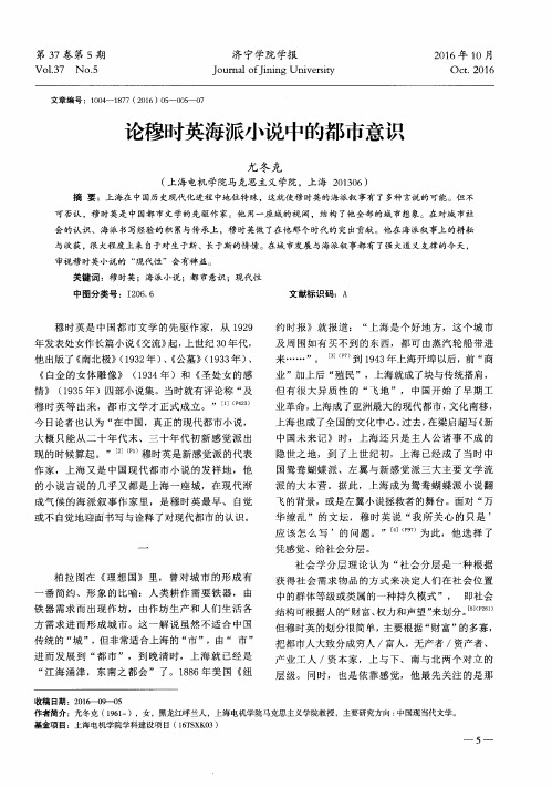 论穆时英海派小说中的都市意识