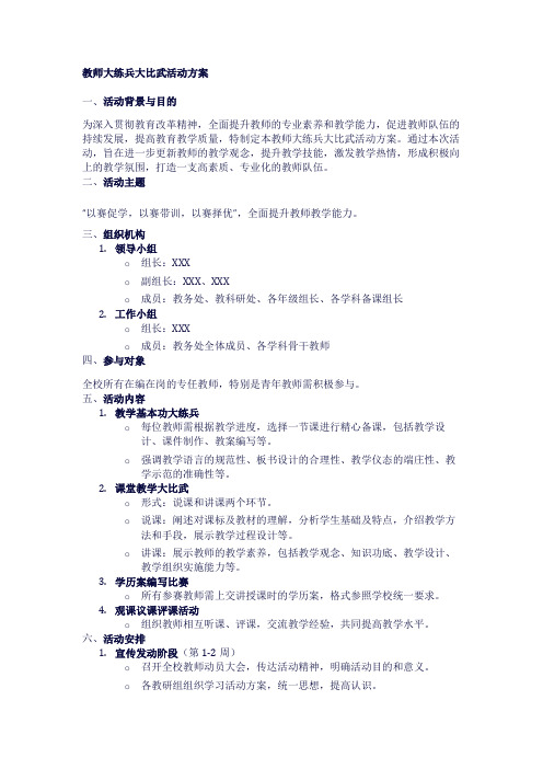 教师大练兵大比武活动方案1