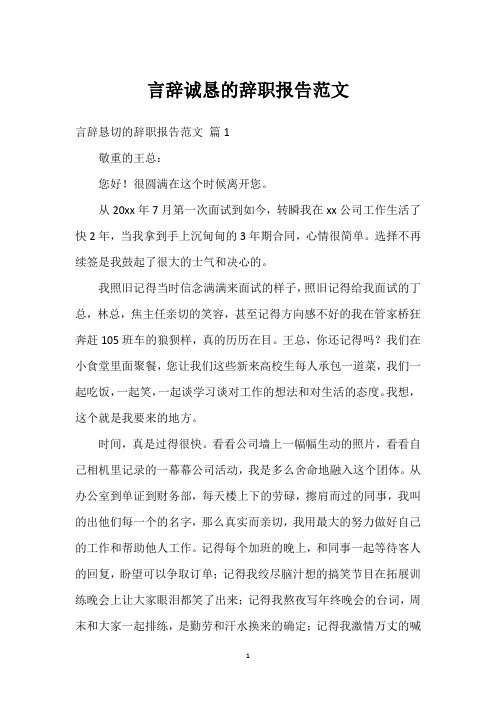 言辞诚恳的辞职报告范文