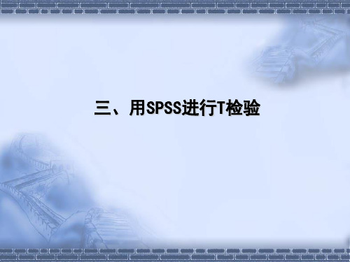 用SPSS进行T检验解析