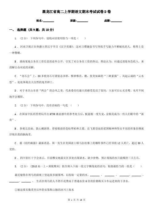 黑龙江省高二上学期语文期末考试试卷D卷