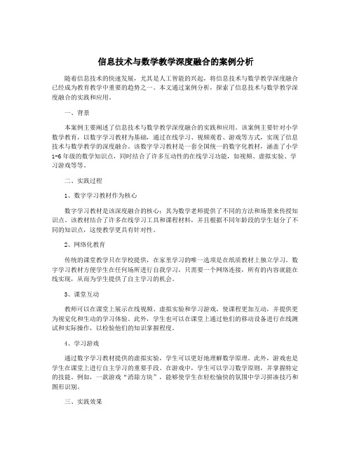 信息技术与数学教学深度融合的案例分析