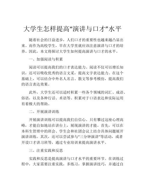 大学生怎样提高“演讲与口才”水平