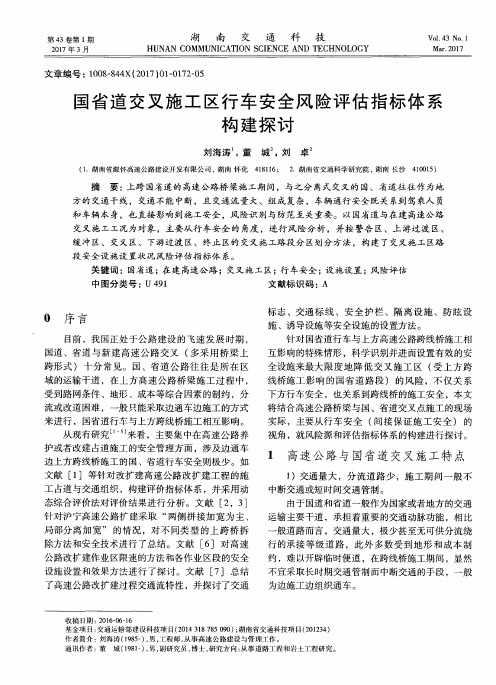 国省道交叉施工区行车安全风险评估指标体系构建探讨