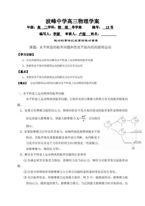 课题：临界问题和竖直平面内的的圆周运动导学案-河北省涞水波峰中学高三物理复习