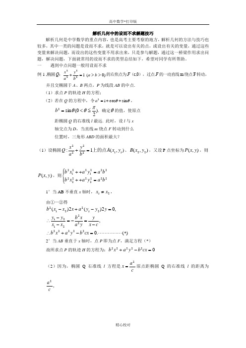 人教版数学-备课资料解析几何中的设而不求解题技巧