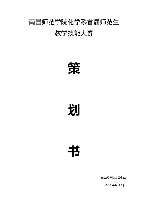 化学系首届师范生教学技能大赛策划书