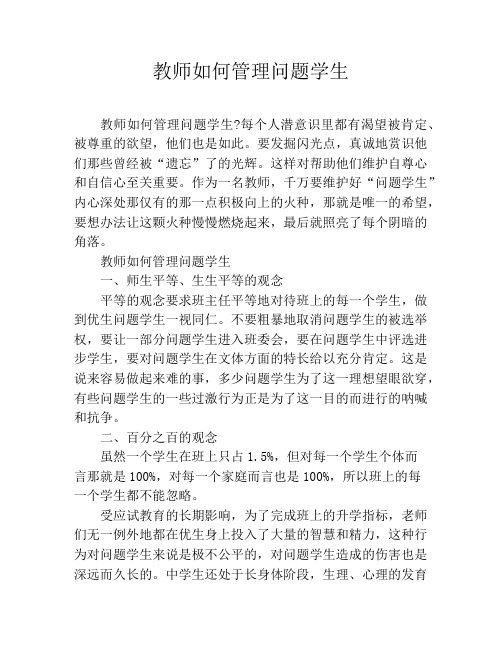 教师如何管理问题学生