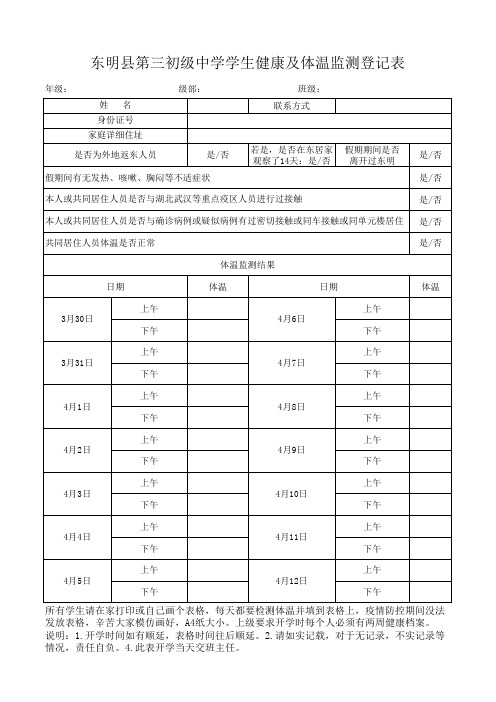 学生健康及体温监测登记表