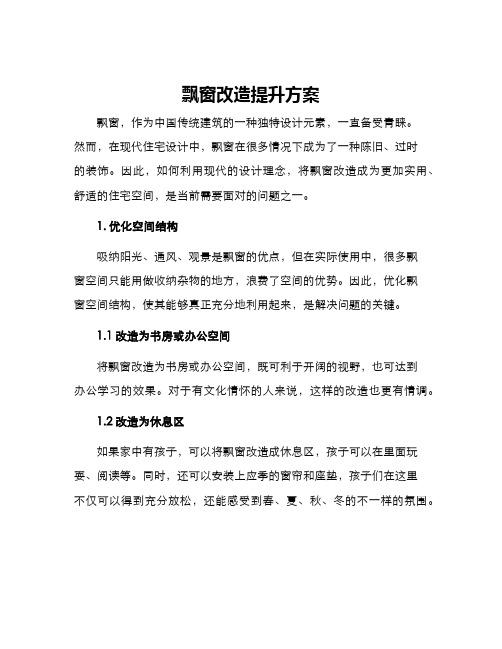 飘窗改造提升方案