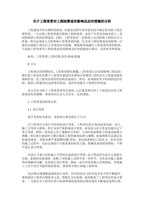 关于工程变更对工程结算造价影响及应对措施的分析