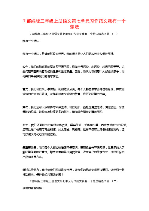 7部编版三年级上册语文第七单元习作范文我有一个想法2篇